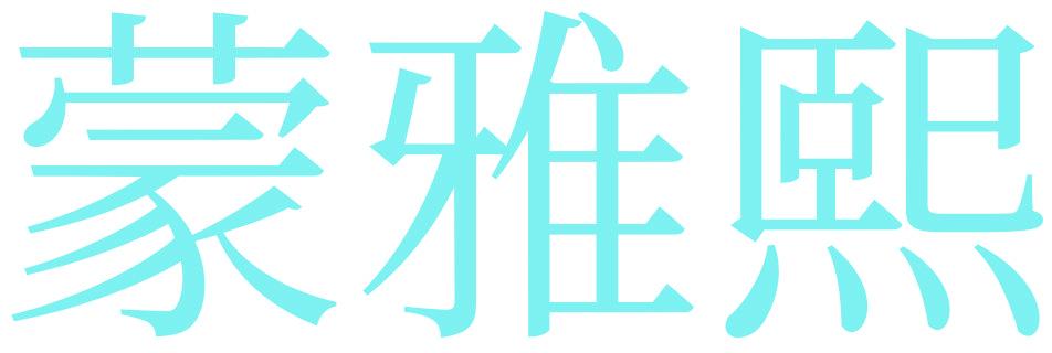 蒙雅熙