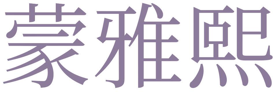 蒙雅熙
