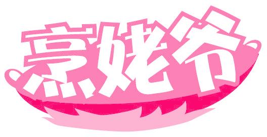 烹姥爷