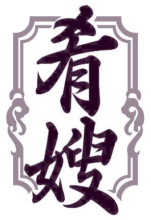 肴嫂