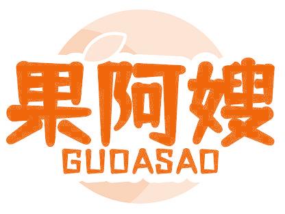 果阿嫂