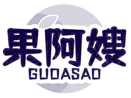 果阿嫂