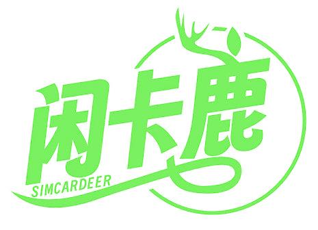 闲卡鹿 SIMCARDEER