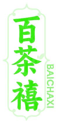 百茶禧