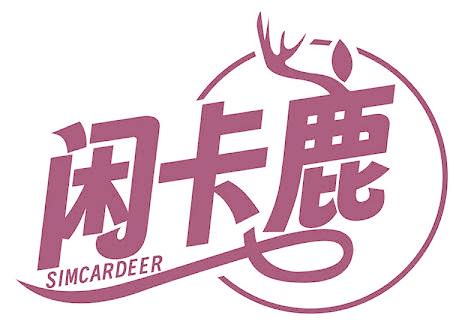 闲卡鹿 SIMCARDEER