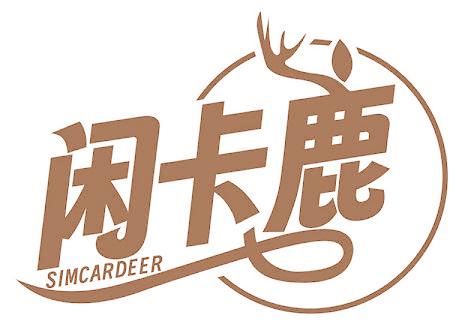 闲卡鹿 SIMCARDEER
