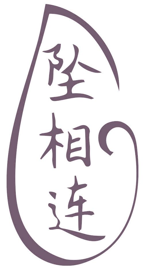 墜相連