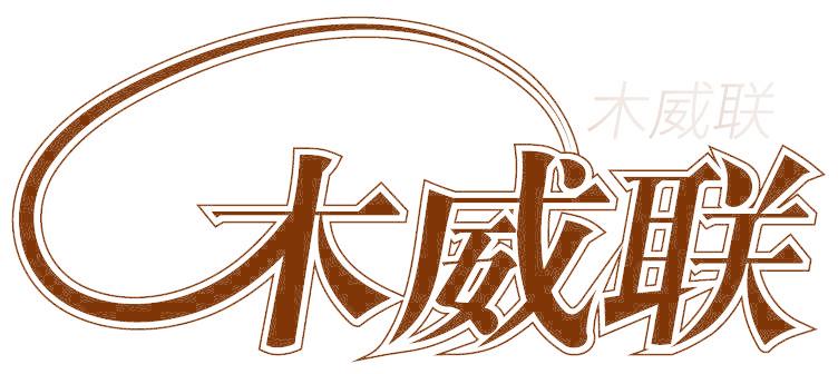 木威联