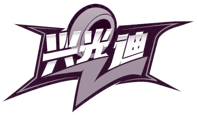 興光迪