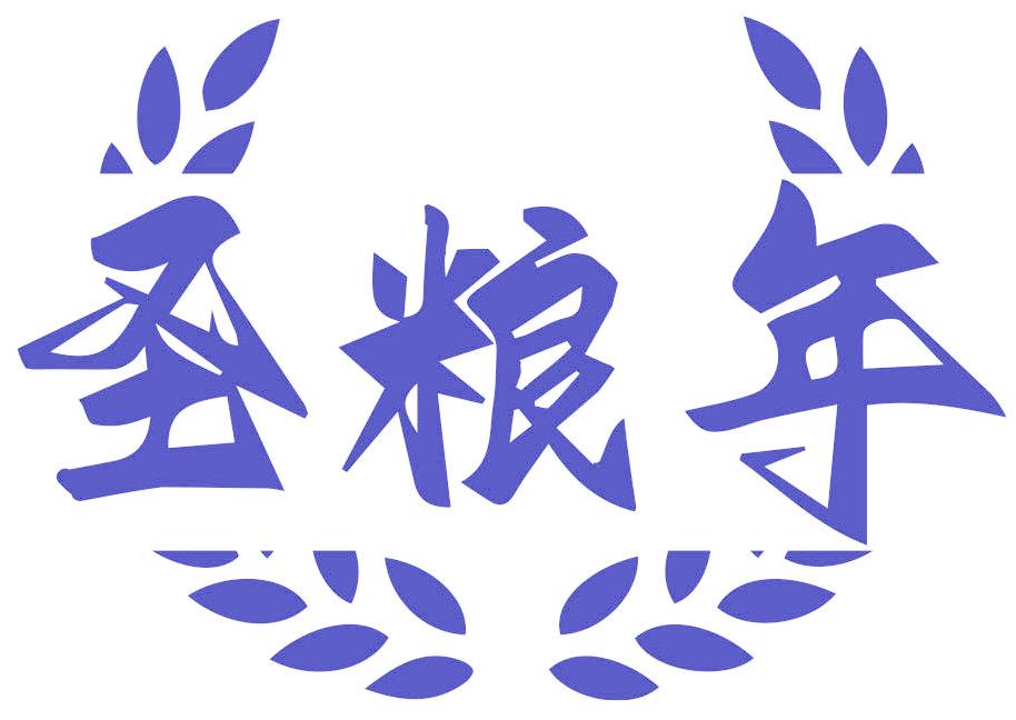圣粮年