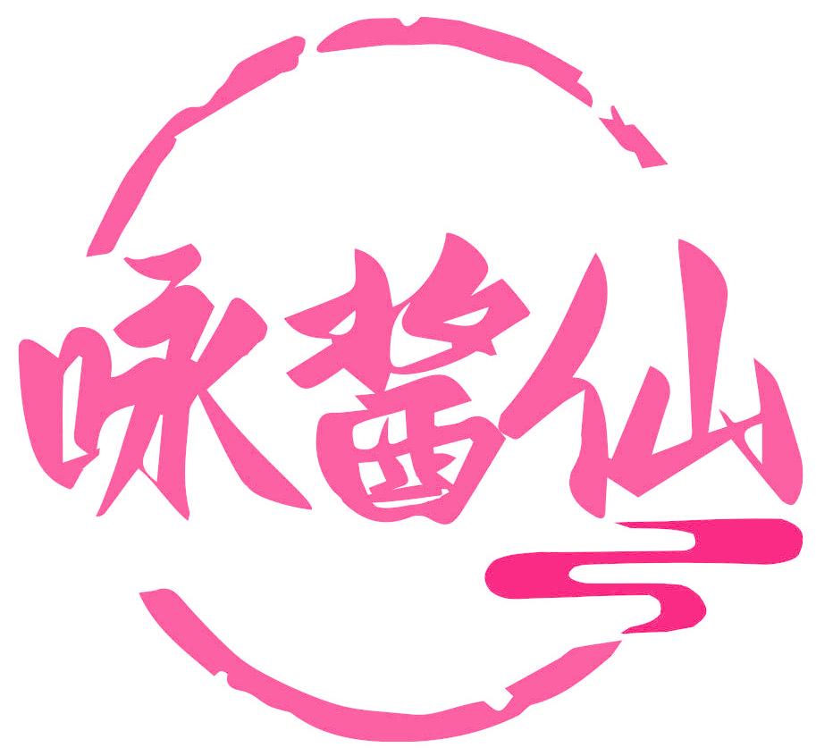 咏酱仙