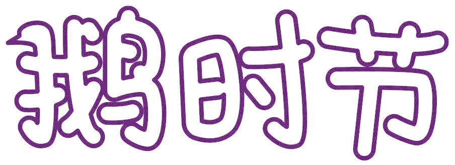 鹅时节