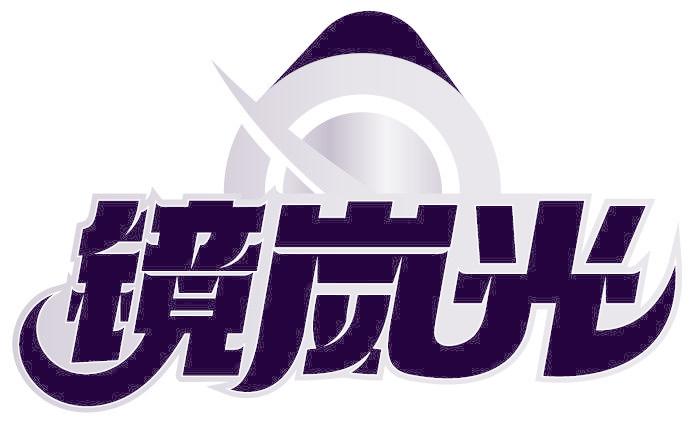 镜岚光