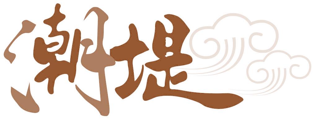 潮堤