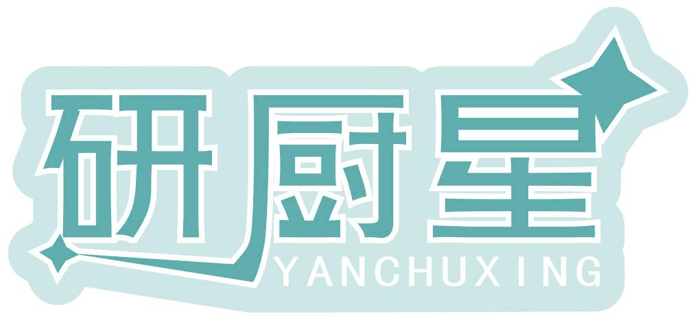 研厨星