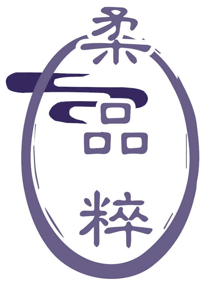 柔品粹