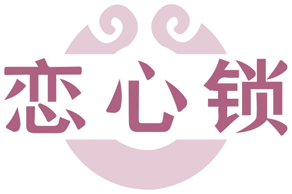 恋心锁