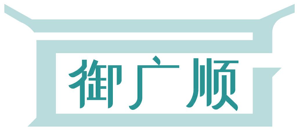 御广顺