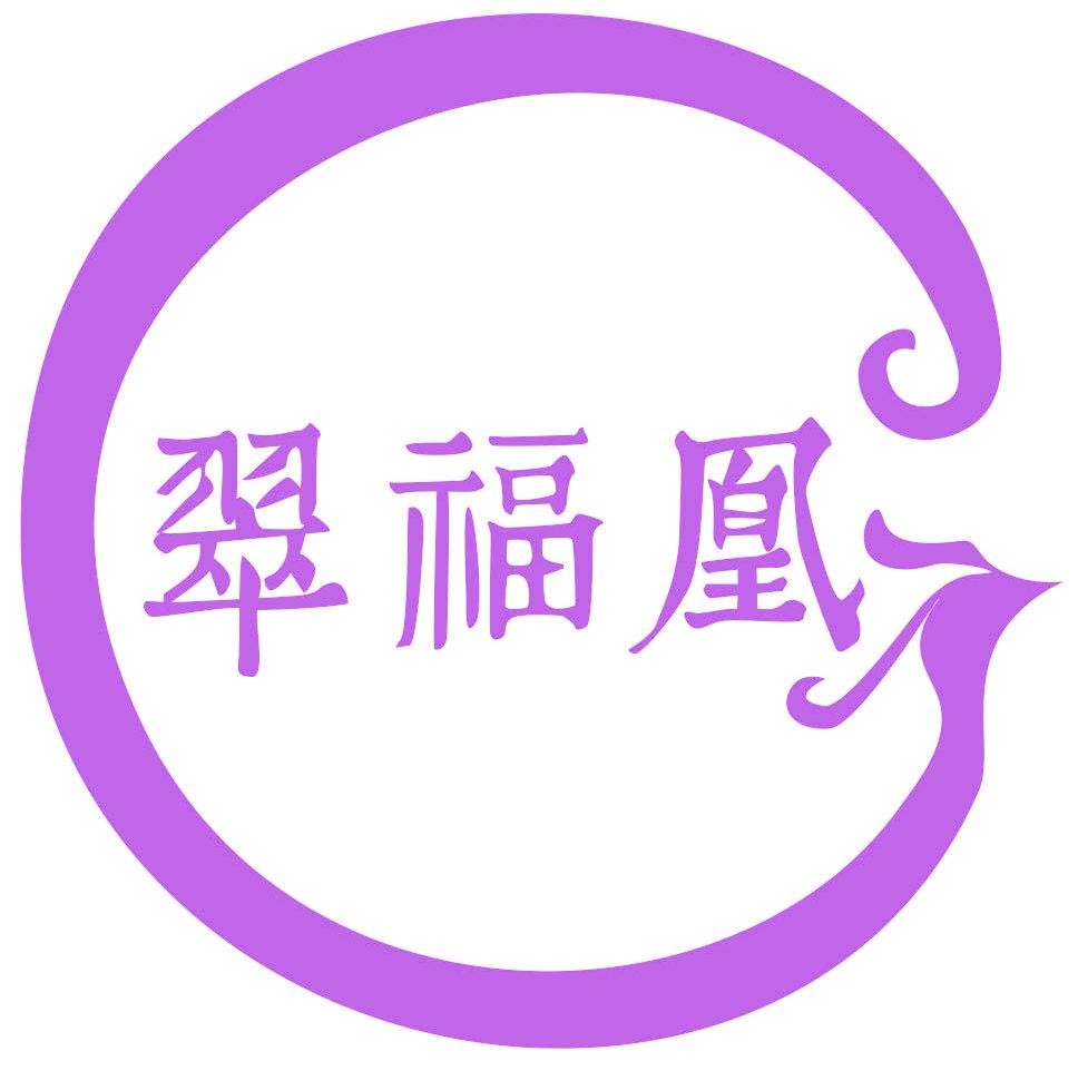 翠福凰
