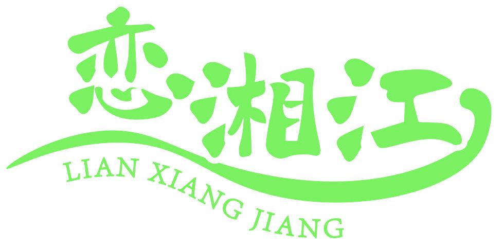 恋湘江