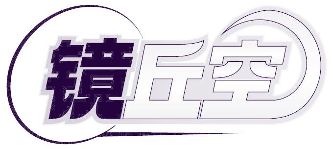 镜丘空