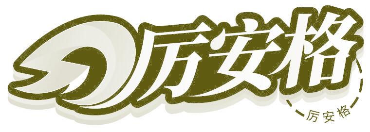 厉安格
