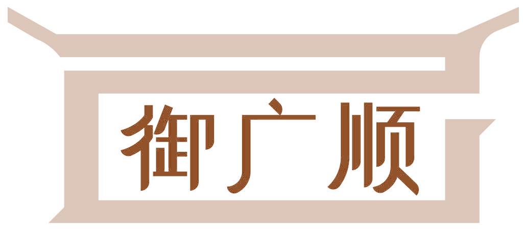 御廣順