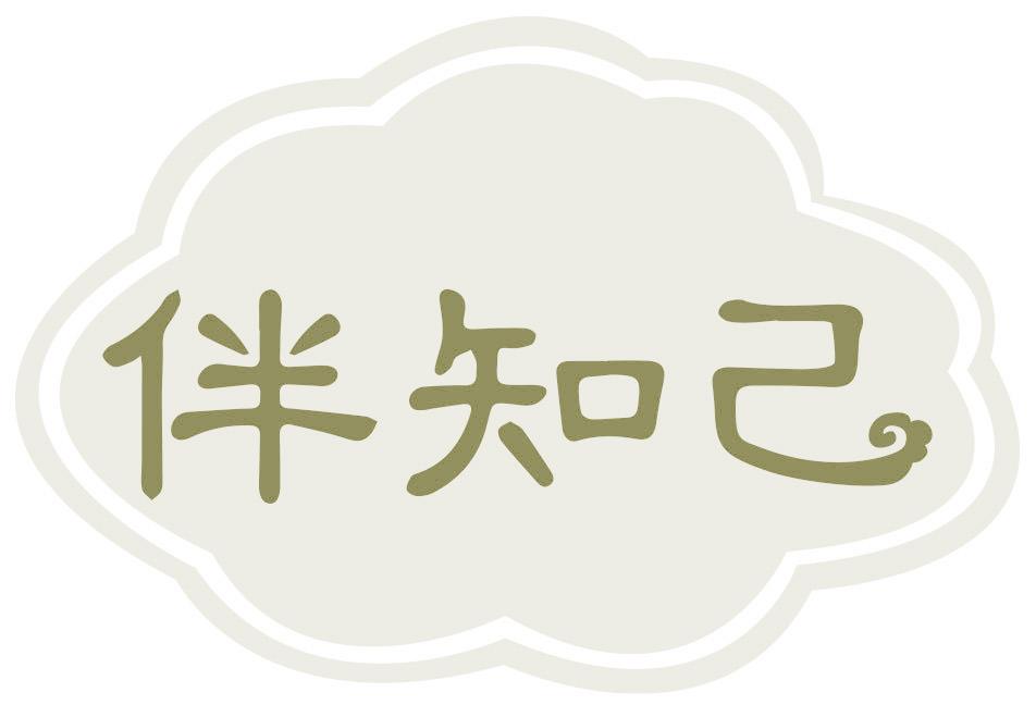 伴知己