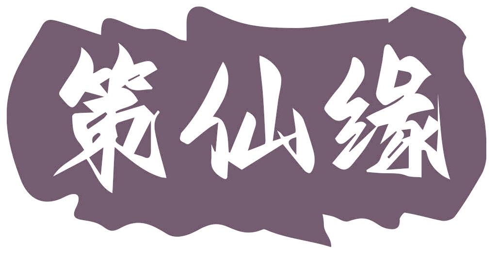 策仙缘