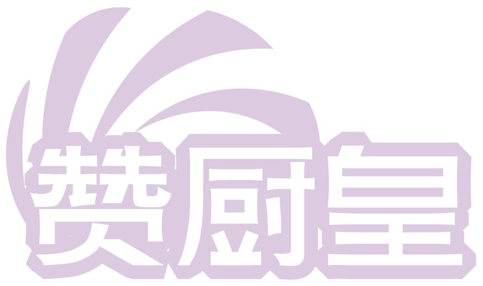 赞厨皇