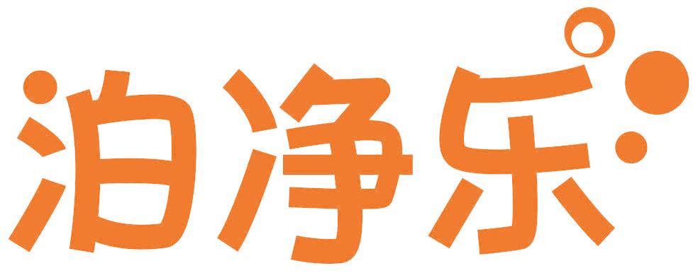 泊净乐