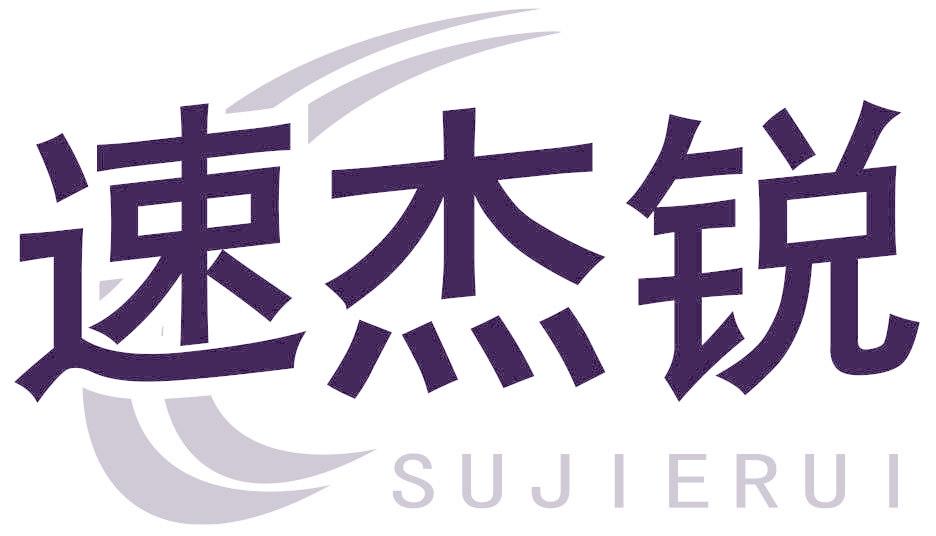 速杰锐