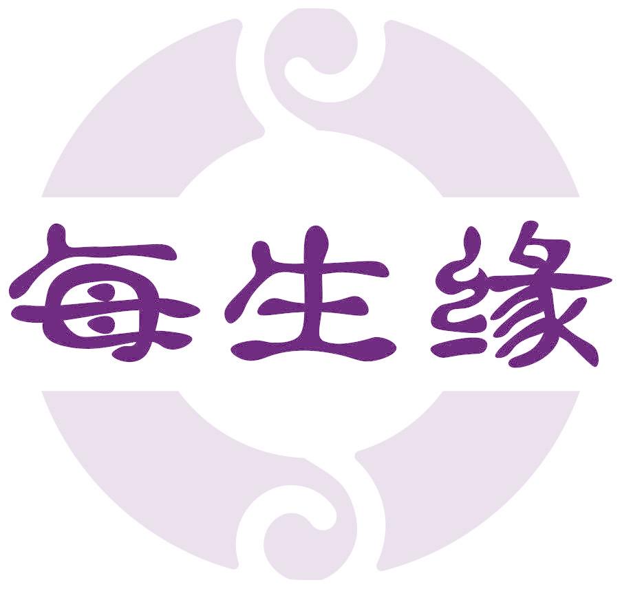 每生缘