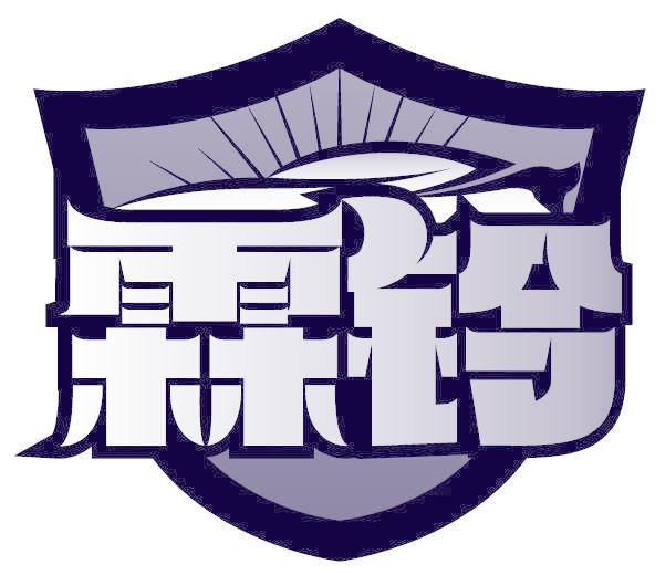 霖鈴