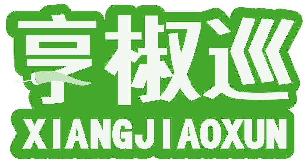 享椒巡