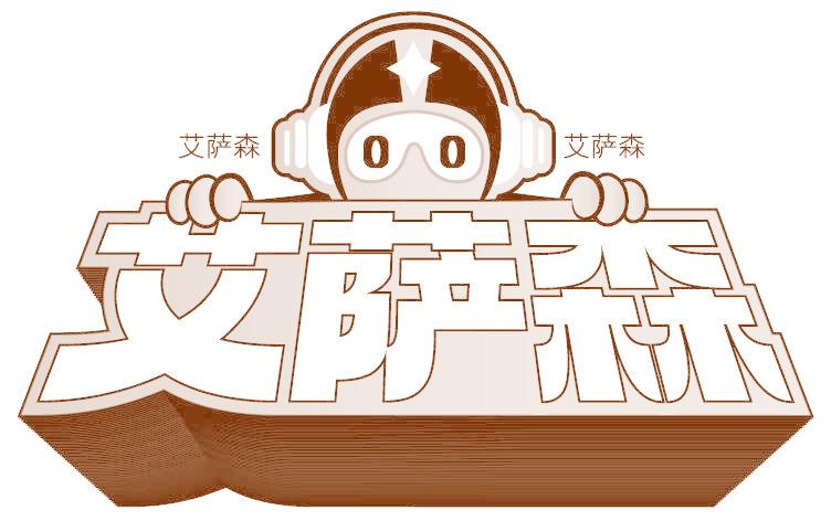 艾萨森