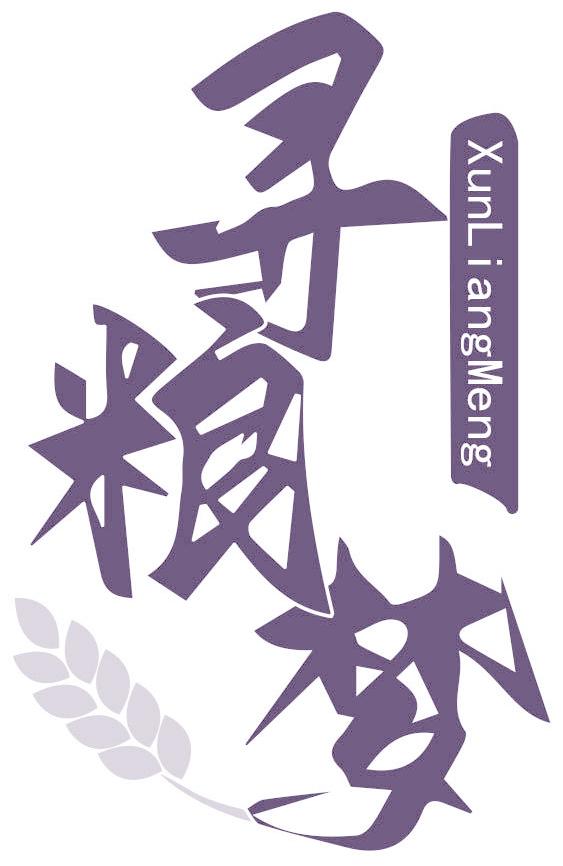寻粮梦