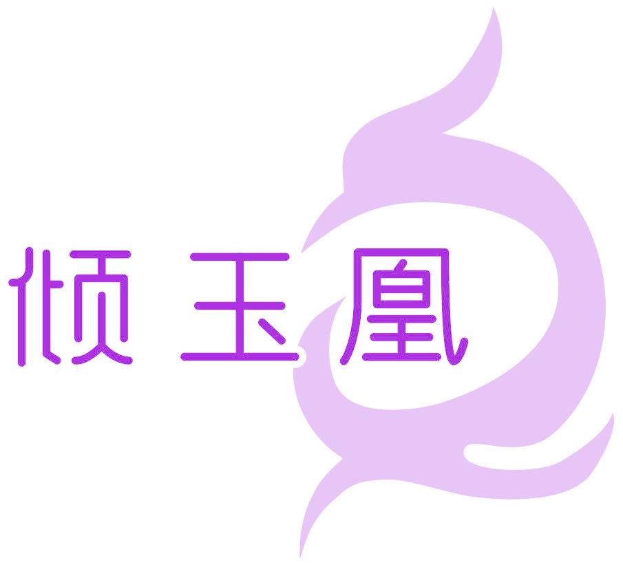 倾玉凰