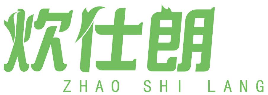 炊仕朗 ZHAO SHI LANG