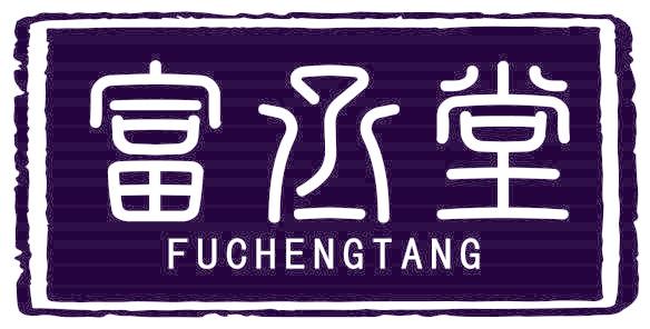 富丞堂