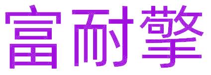 富耐擎