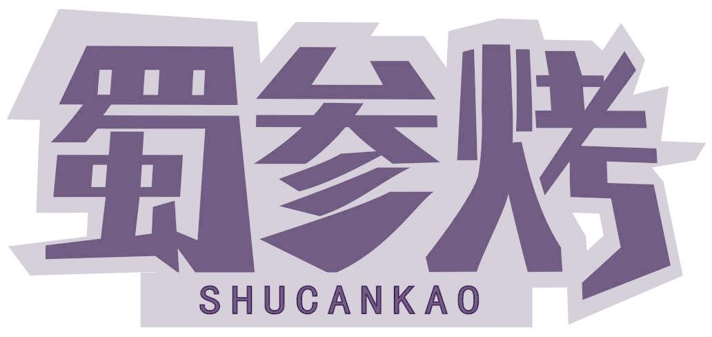 蜀参烤