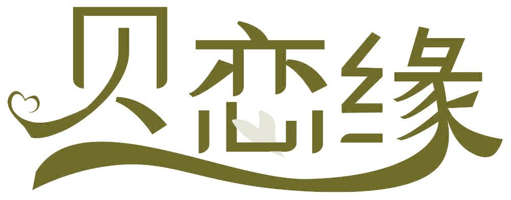 贝恋缘