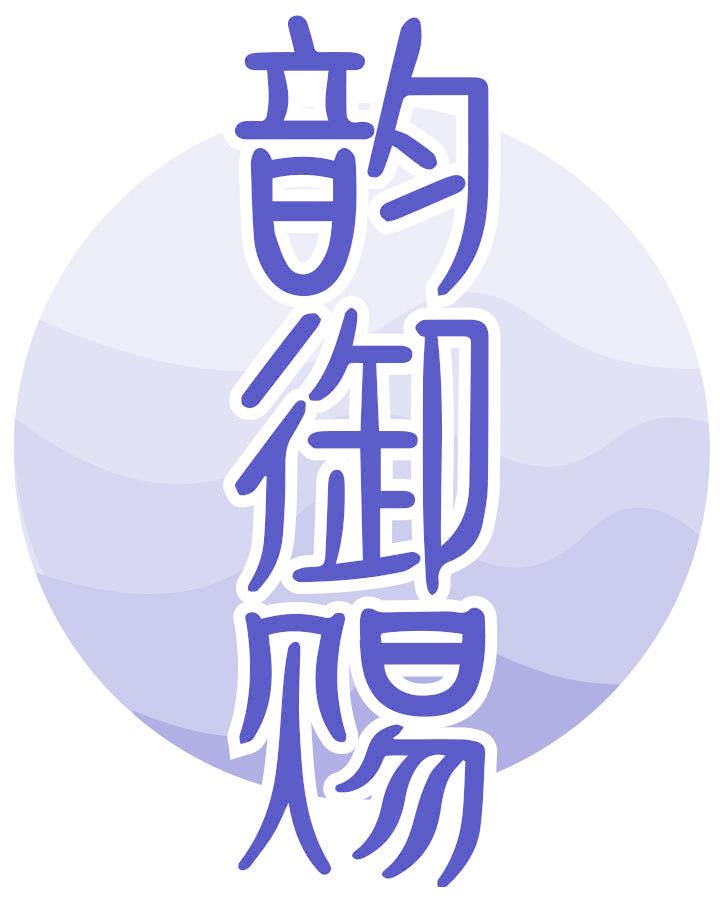 韵御赐