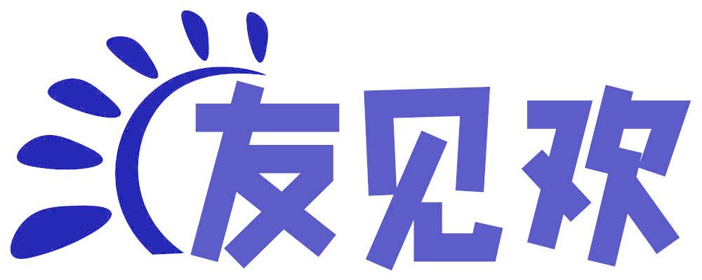 友见欢