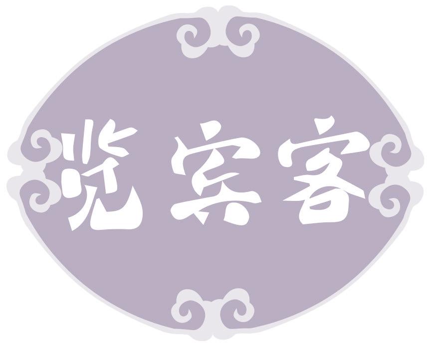 览宾客