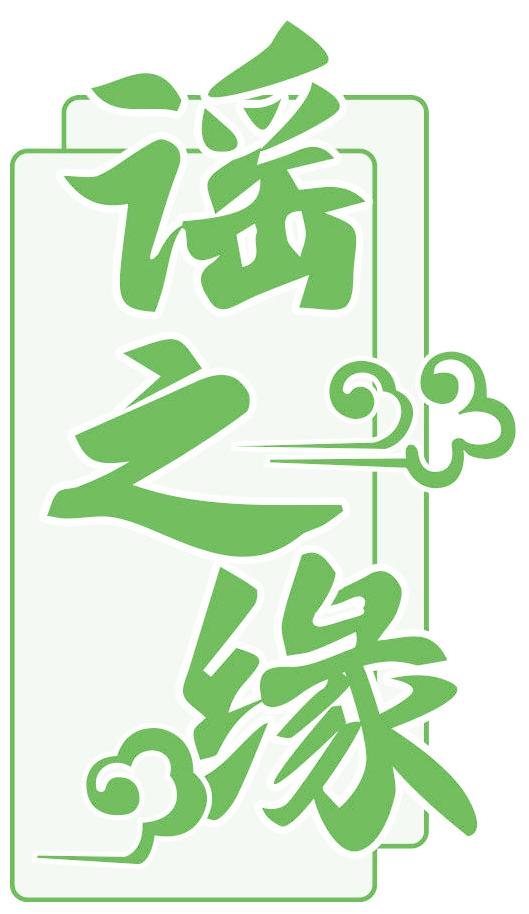 谣之缘