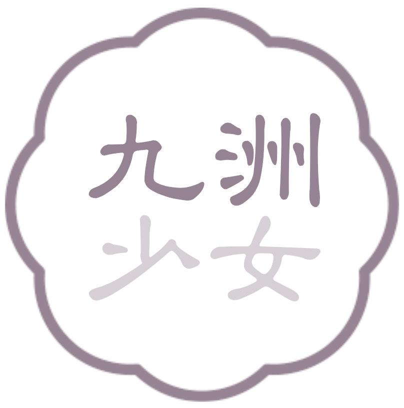 九洲少女