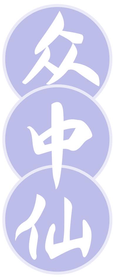 眾中仙
