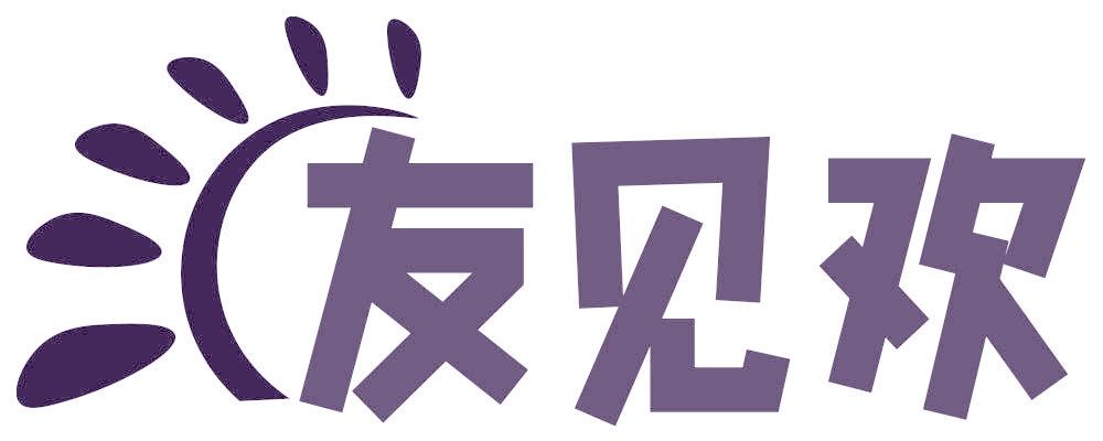 友见欢
